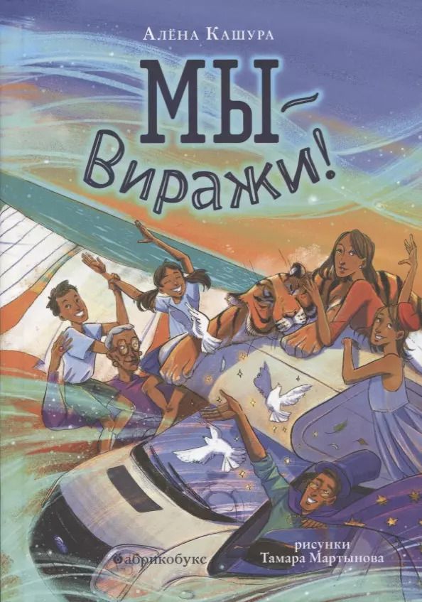 Обложка книги "Алёна Кашура: Мы - Виражи!"