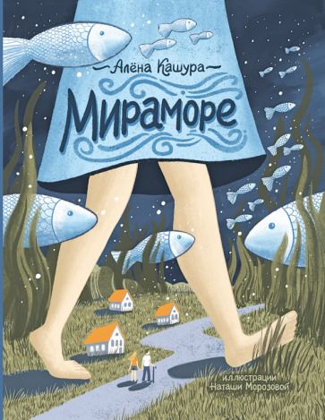 Обложка книги "Алёна Кашура: Мираморе"