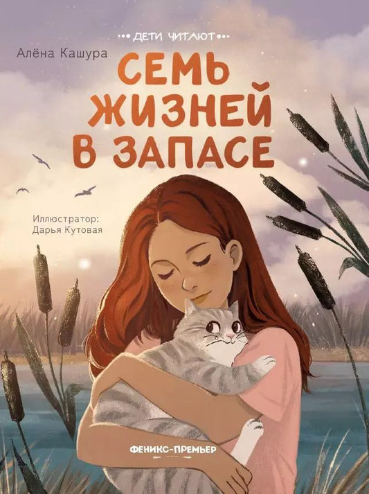 Обложка книги "Алёна Кашура: Семь жизней в запасе"