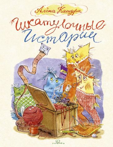 Обложка книги "Алёна Кашура: Шкатулочные истории"