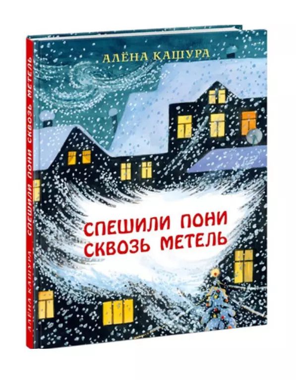 Обложка книги "Алёна Кашура: Спешили пони сквозь метель"