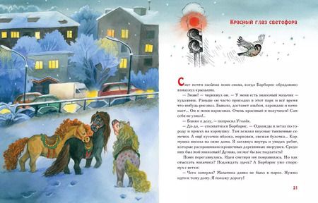Фотография книги "Алёна Кашура: Спешили пони сквозь метель"