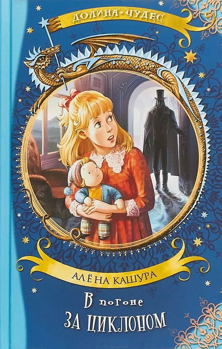 Обложка книги "Алёна Кашура: В погоне за циклоном"