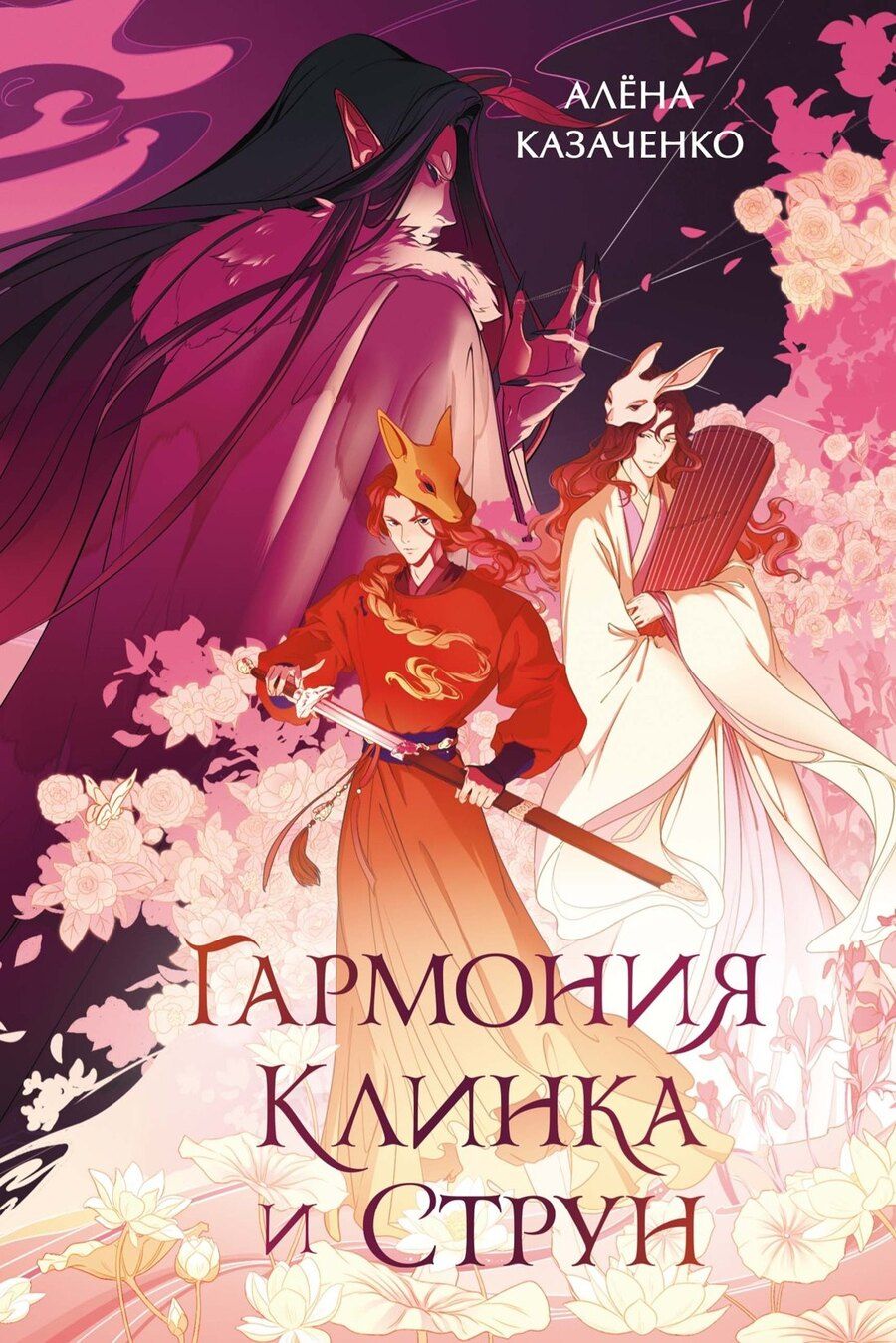 Обложка книги "Алёна Казаченко: Гармония клинка и струн"