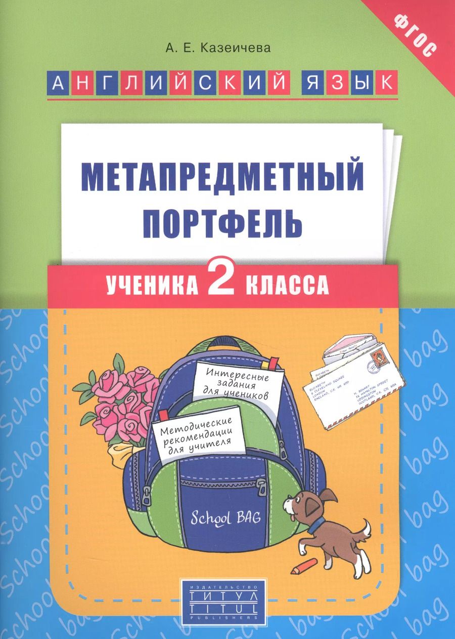 Обложка книги "Алёна Казеичева: Английский язык : Метапредметный портфель ученика 2 класса : учебное пособие. ФГОС"