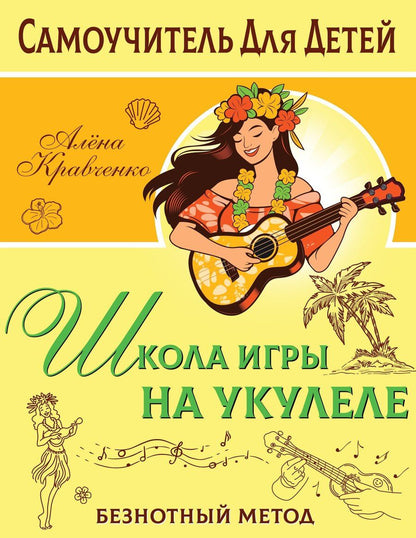Обложка книги "Алёна Кравченко: Школа игры на укулеле. Учимся по картинкам. Безнотный метод"
