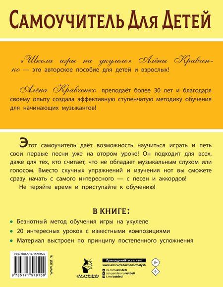 Фотография книги "Алёна Кравченко: Школа игры на укулеле. Учимся по картинкам. Безнотный метод"