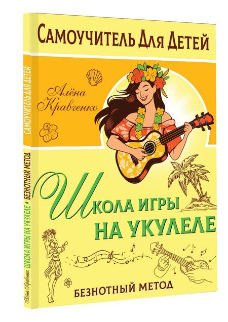 Фотография книги "Алёна Кравченко: Школа игры на укулеле. Учимся по картинкам. Безнотный метод"