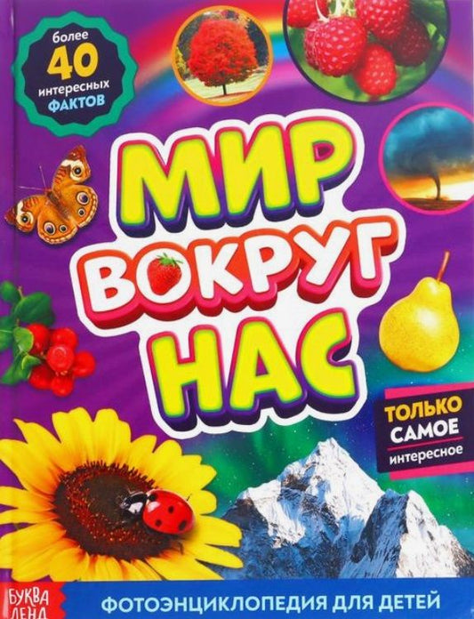 Обложка книги "Алёна Лядова: Фотоэнциклопедия для детей «Мир вокруг нас»"