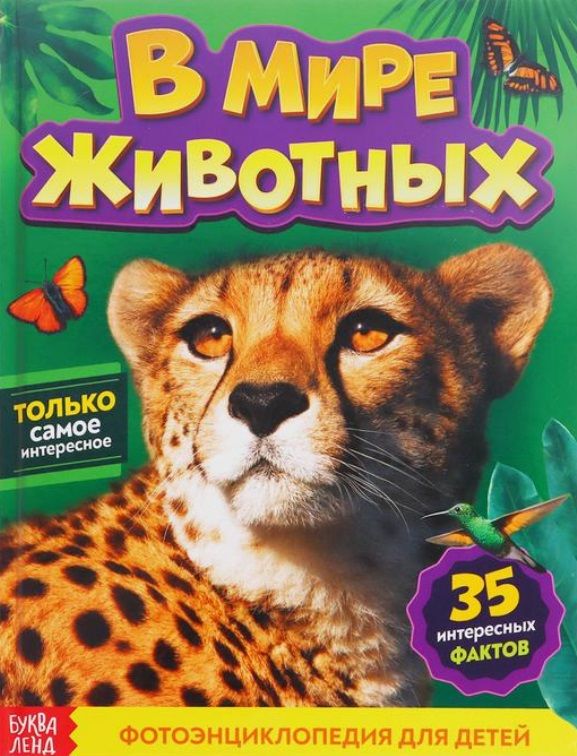 Обложка книги "Алёна Лядова: Фотоэнциклопедия для детей "В мире животных""