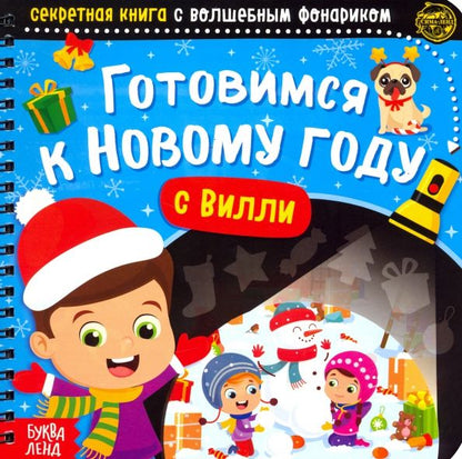 Обложка книги "Алёна Лядова: Секретная книга с волшебным фонариком Готовимся к Новому году с Вилли"