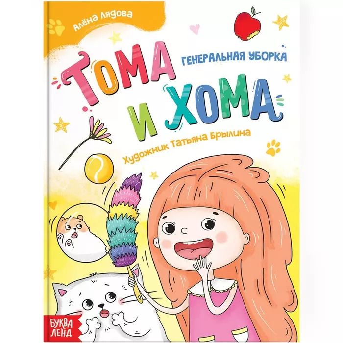 Обложка книги "Алёна Лядова: Тома и Хома. Генеральная уборка"