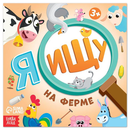 Обложка книги "Алёна Лядова: Я ищу На ферме "