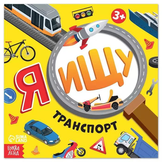 Обложка книги "Алёна Лядова: Я ищу Транспорт"