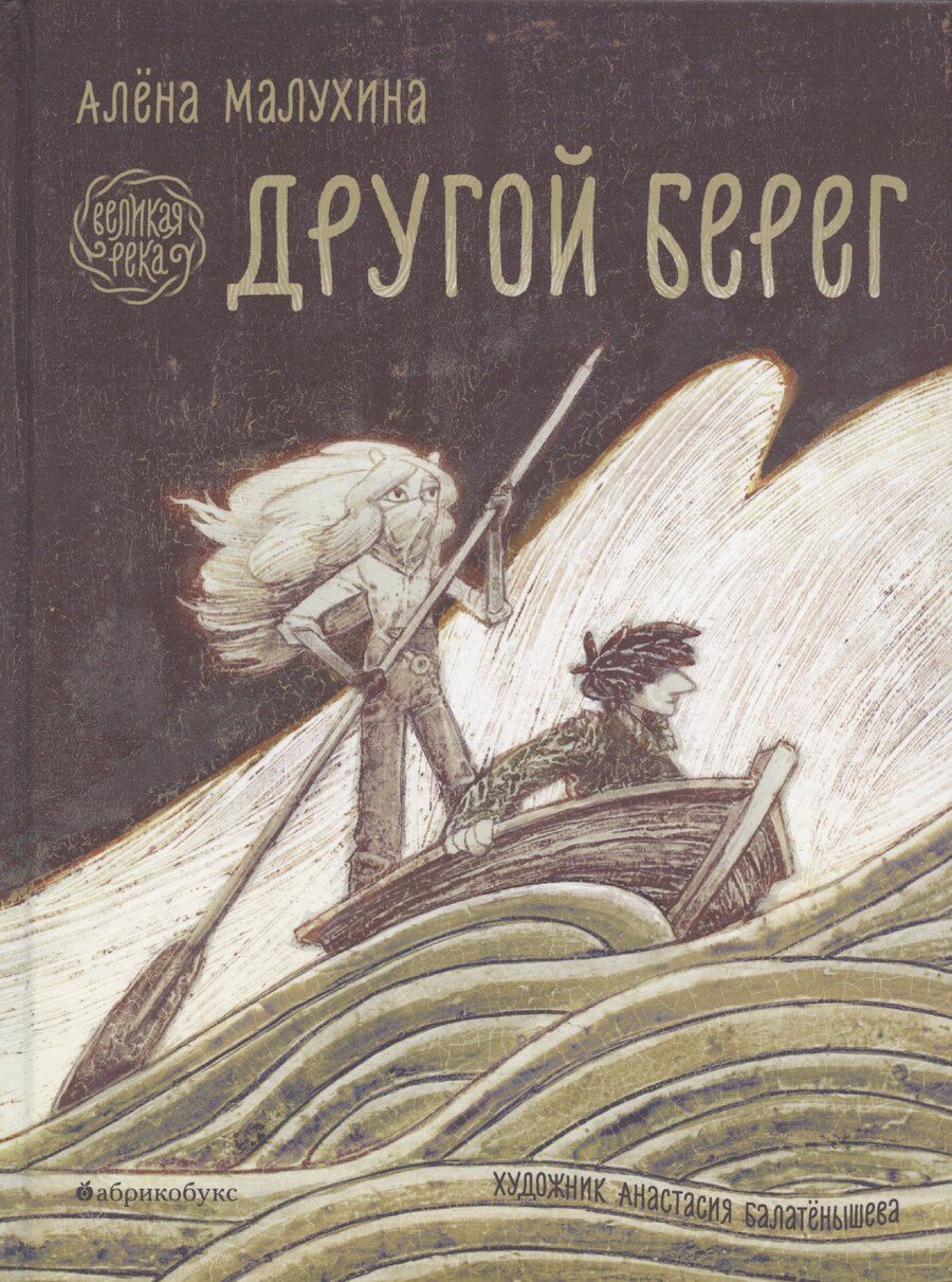 Обложка книги "Алёна Малухина: Великая река. Другой берег"
