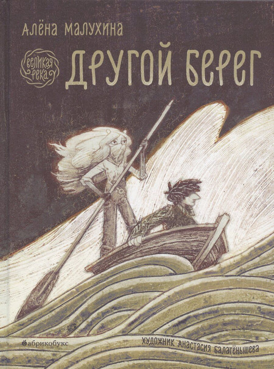 Обложка книги "Алёна Малухина: Великая река. Другой берег"