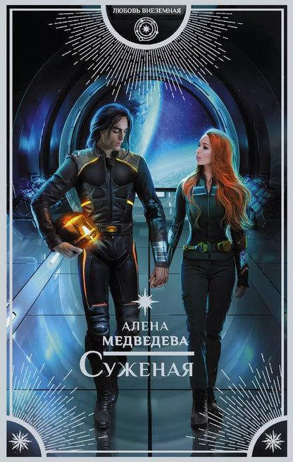 Обложка книги "Алёна Медведева: Суженая"