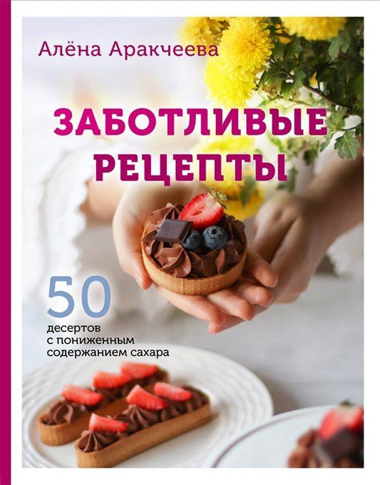 Обложка книги "Алёна Омариевна: Заботливые рецепты. 50 десертов с пониженным содержанием сахара (с автографом)"
