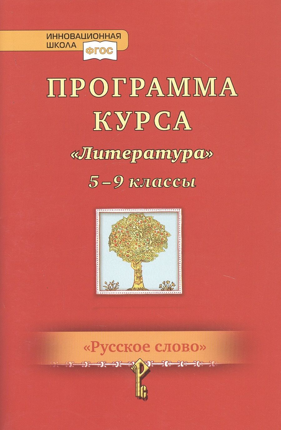 Обложка книги "Алёна Романова: Программа курса "Литература". 5-9 классы"
