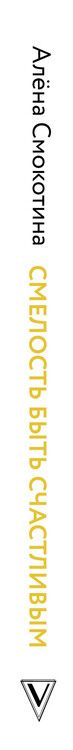 Фотография книги "Алёна Смокотина: Смелость быть счастливым. Как ценить себя и выстраивать свою жизнь так, как хочется именно вам"