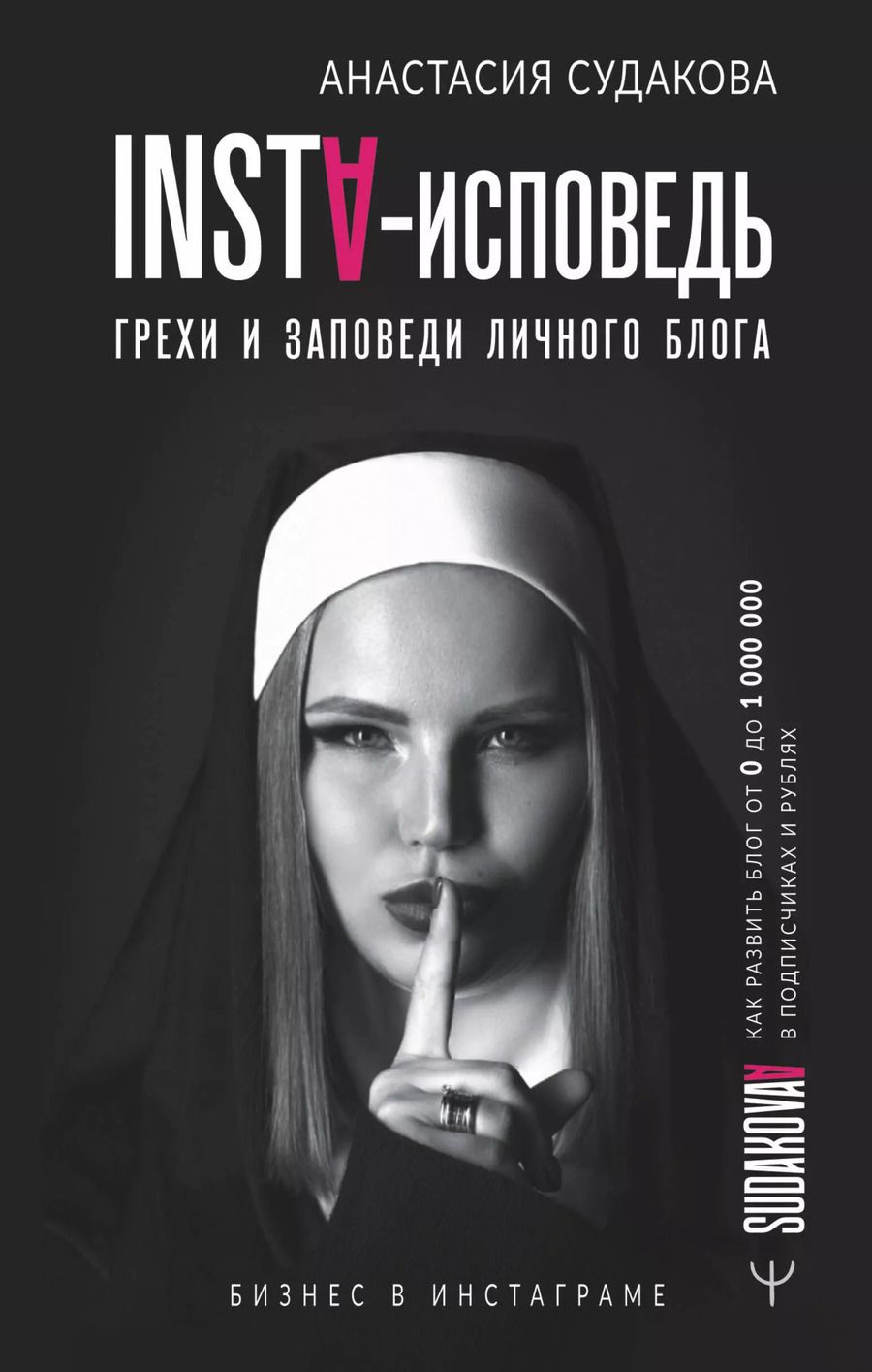 Обложка книги "Алёна Судакова: INSTA-исповедь: грехи и заповеди личного блога. Как развить блог от 0 до 1 000 000 в подписчиках и рублях"