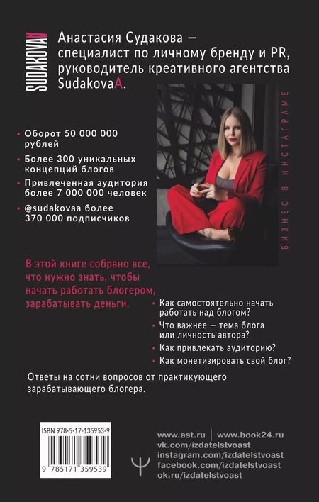 Фотография книги "Алёна Судакова: INSTA-исповедь: грехи и заповеди личного блога. Как развить блог от 0 до 1 000 000 в подписчиках и рублях"