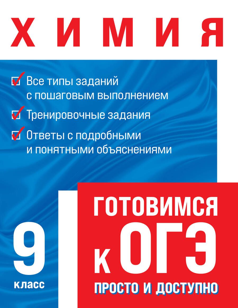 Обложка книги "Алёна Трофимова: Химия. Готовимся к ОГЭ: просто и доступно"