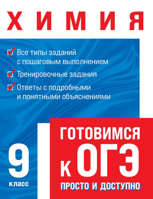 Обложка книги "Алёна Трофимова: Химия. Готовимся к ОГЭ: просто и доступно"