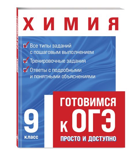 Фотография книги "Алёна Трофимова: Химия. Готовимся к ОГЭ: просто и доступно"