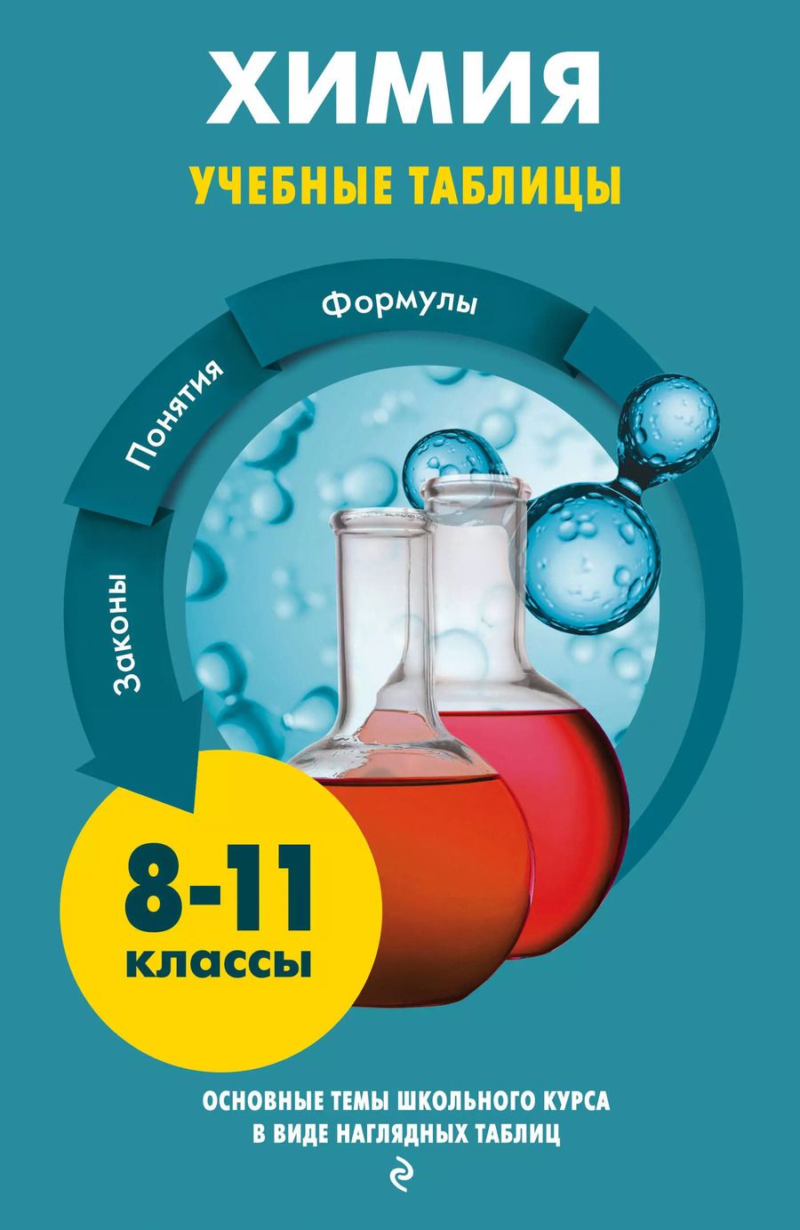 Обложка книги "Алёна Трофимова: Химия. Учебные таблицы. 8-11 классы"