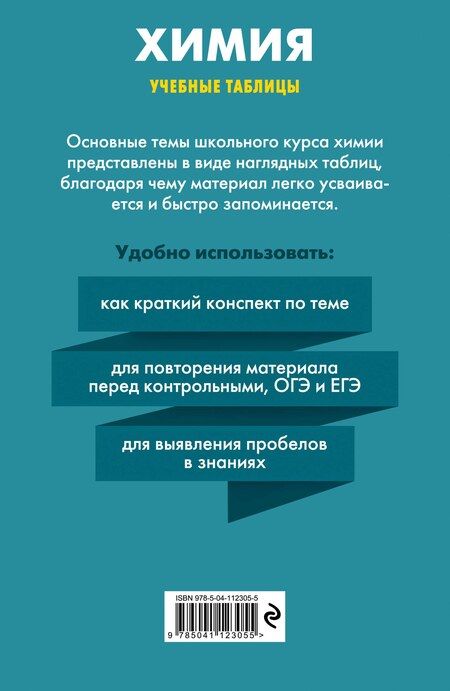 Фотография книги "Алёна Трофимова: Химия. Учебные таблицы. 8-11 классы"