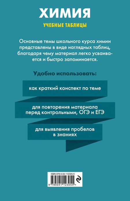 Фотография книги "Алёна Трофимова: Химия. Учебные таблицы. 8-11 классы"
