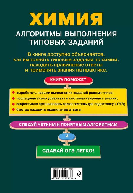 Фотография книги "Алёна Трофимова: ОГЭ. Химия. Алгоритмы выполнения типовых заданий"