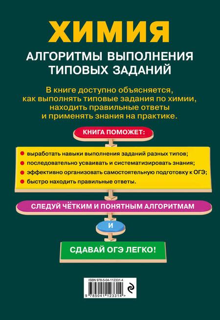 Фотография книги "Алёна Трофимова: ОГЭ. Химия. Алгоритмы выполнения типовых заданий"