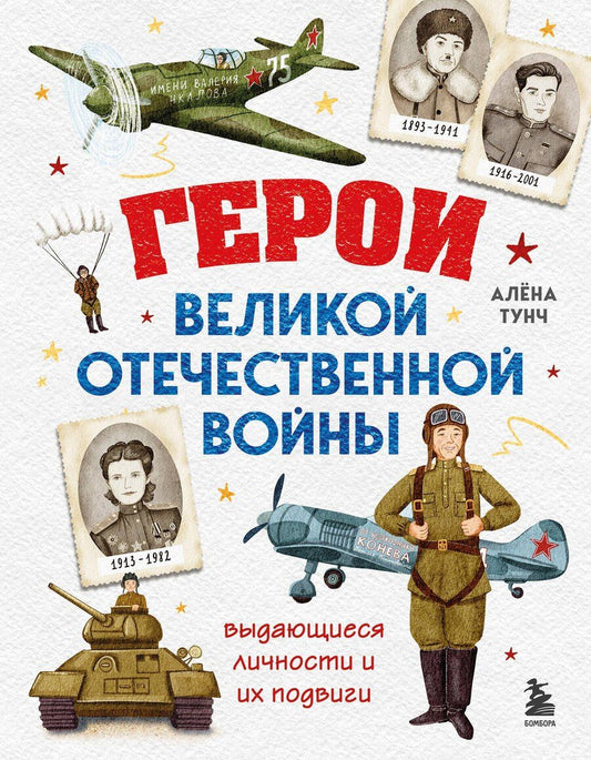 Обложка книги "Алёна Тунч: Герои Великой Отечественной войны. Выдающиеся личности и их подвиги"