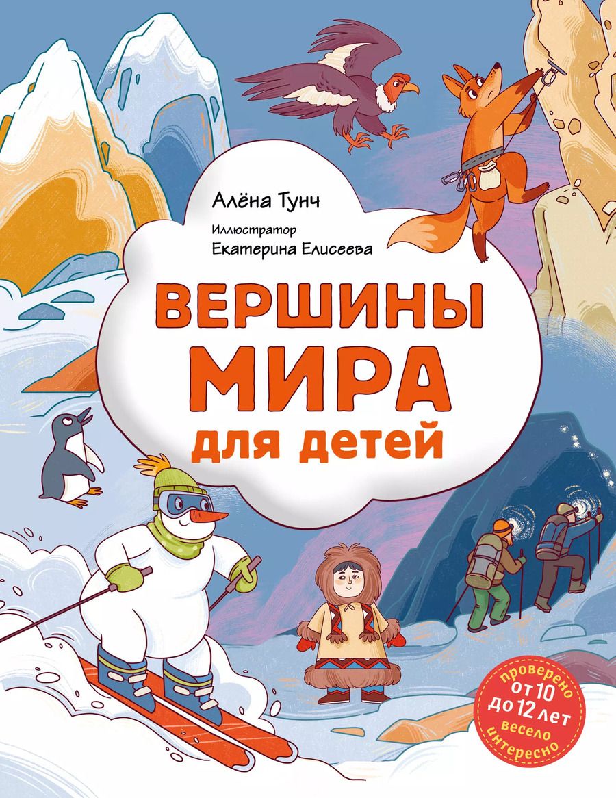 Обложка книги "Алёна Тунч: Вершины мира для детей (от 10 до 12 лет)"