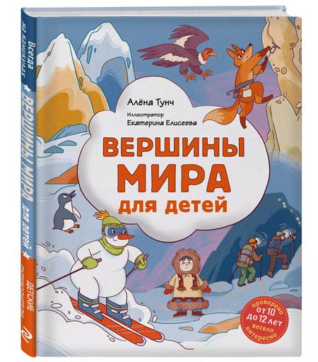 Фотография книги "Алёна Тунч: Вершины мира для детей (от 10 до 12 лет)"
