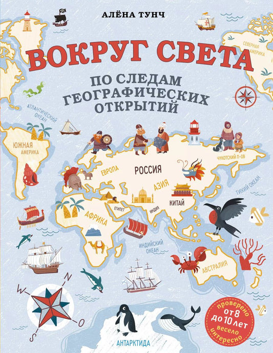 Обложка книги "Алёна Тунч: Вокруг света по следам географических открытий (от 8 до 10 лет)"
