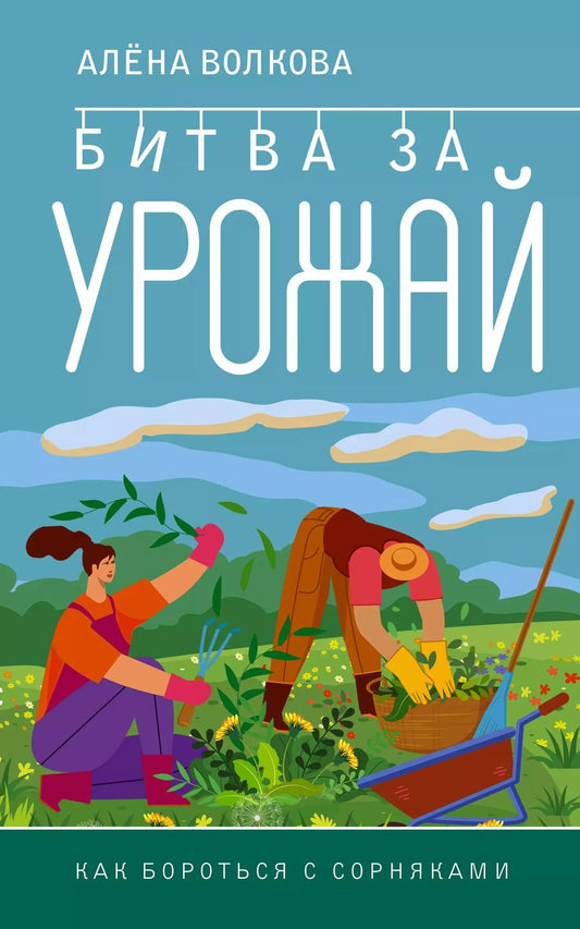 Обложка книги "Алёна Волкова: Битва за урожай. Как бороться с сорняками"
