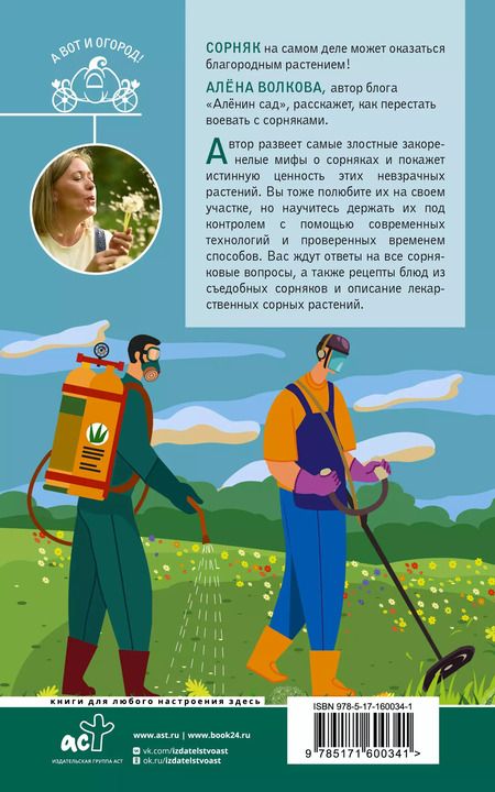 Фотография книги "Алёна Волкова: Битва за урожай. Как бороться с сорняками"