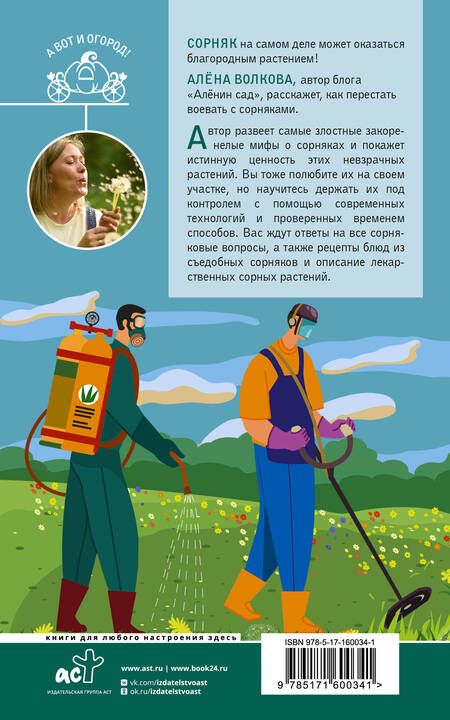 Фотография книги "Алёна Волкова: Битва за урожай. Как бороться с сорняками"