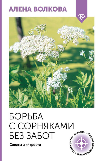Обложка книги "Алёна Волкова: Борьба с сорняками без забот. Советы и хитрости"