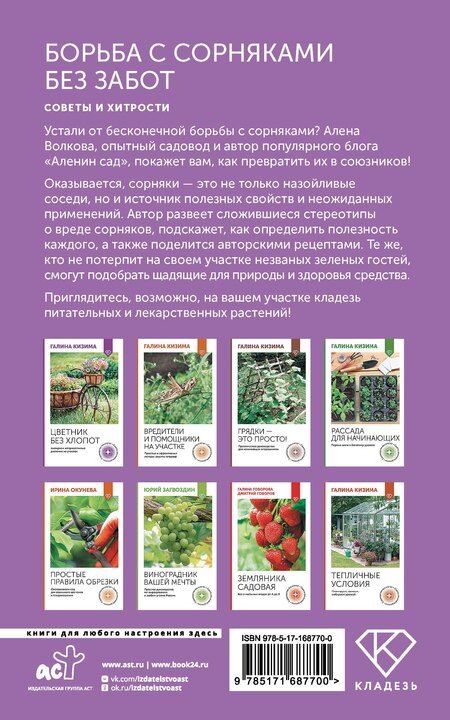 Фотография книги "Алёна Волкова: Борьба с сорняками без забот. Советы и хитрости"