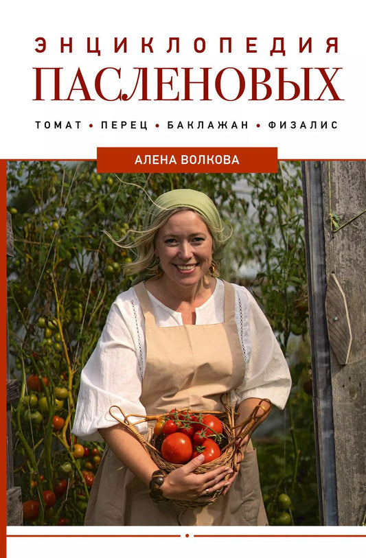 Обложка книги "Алёна Волкова: Энциклопедия пасленовых. Томат. Перец. Баклажан. Физалис"