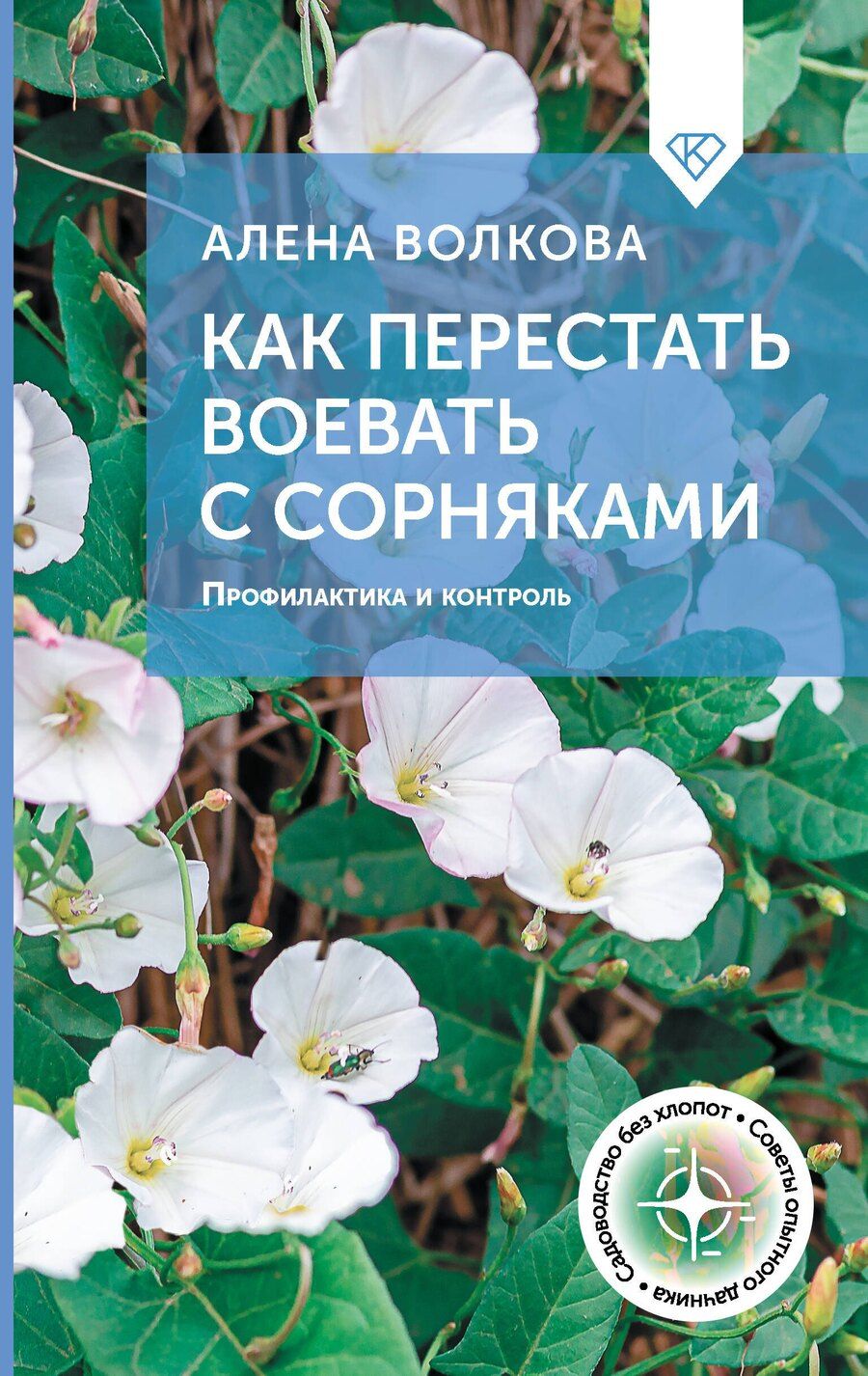 Обложка книги "Алёна Волкова: Как перестать воевать с сорняками. Профилактика и контроль"