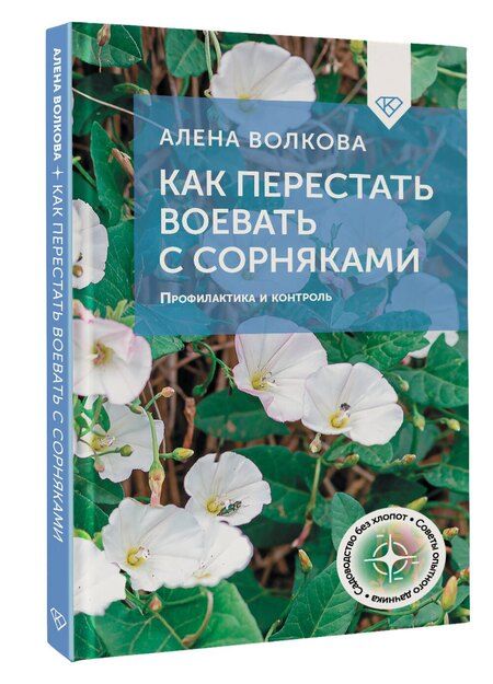 Фотография книги "Алёна Волкова: Как перестать воевать с сорняками. Профилактика и контроль"