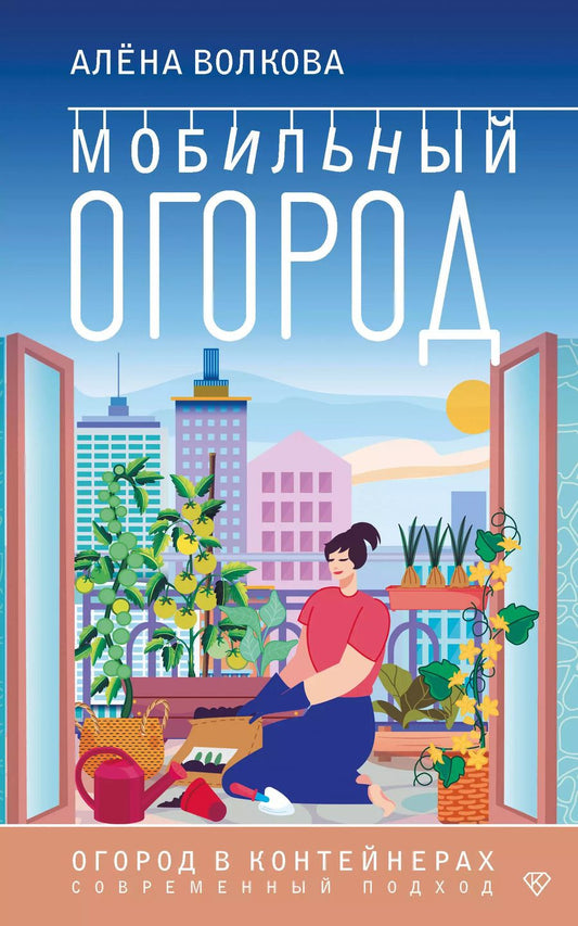 Обложка книги "Алёна Волкова: Мобильный огород! Огород в контейнерах. Современный подход"