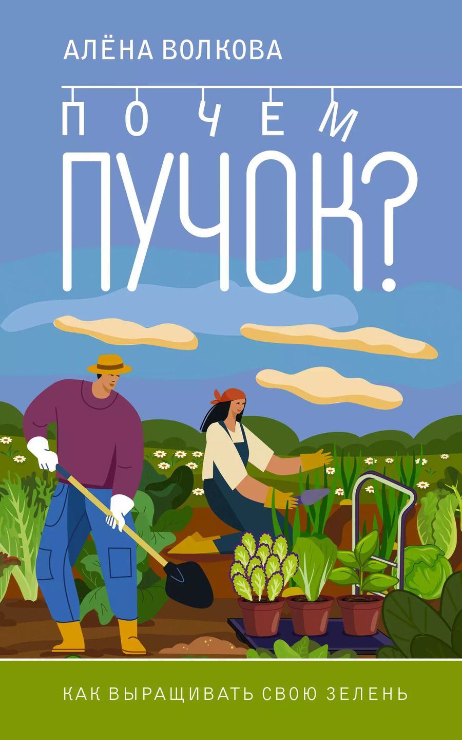 Обложка книги "Алёна Волкова: Почем пучок. Как выращивать свою зелень"