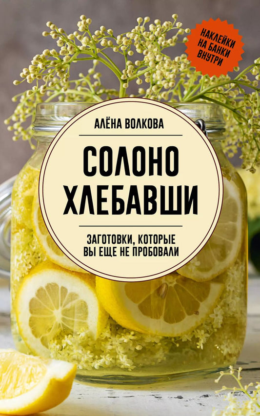 Обложка книги "Алёна Волкова: Солоно хлебавши. Заготовки, которые вы еще не пробовали"