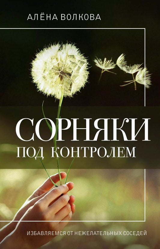 Обложка книги "Алёна Волкова: Сорняки под контролем. Избавляемся от нежелательных соседей"